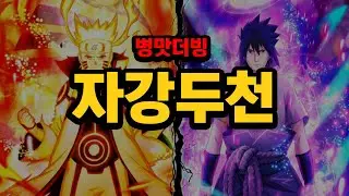 【병맛더빙】자강두천