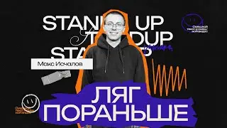 StandUp Максим Исчалов - Ляг пораньше