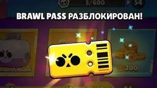 КУПИЛ СВОЙ ПЕРВЫЙ БП😍 | Brawl Stars