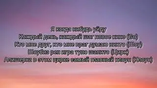 Моргенштерн - Я когда нибудь уйду. С текстом