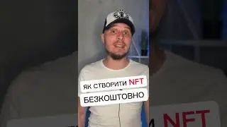 Як створити NFT БЕЗКОШТОВНО?