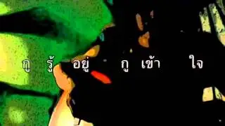 รู้อยู่- (ไม่ได้อยากรู้) - The Poke™ A song by พงษ์สิทธิ์ คัมภีร์