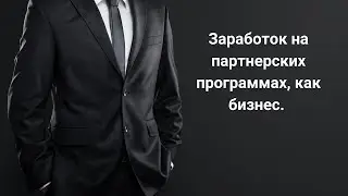 Заработок на партнёрских программах, как бизнес. Важность системы