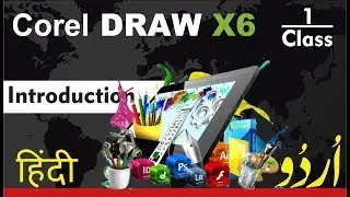 Coreldraw X6 Basic to advance complete course 2019 Urdu/Hindi : 5 MD اُردو/हिंदी Class1 Introduction