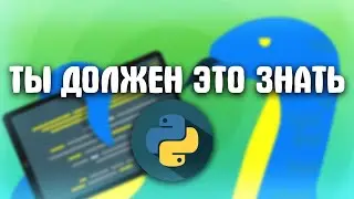 Ты должен это знать в Python