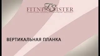 Вертикальная планка