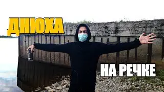 ПРАЗДНУЕМ ДНЮХУ НА РЕЧКЕ/ПАРОДИЯ И КЛИП НА SID X RAM