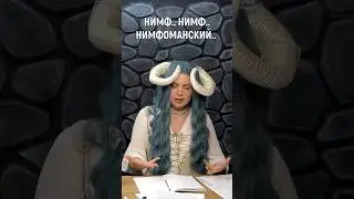 Нимфа и склонения  