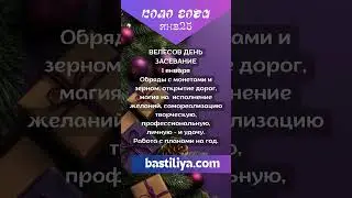 01.01.25 ВЕЛЕСОВ ДЕНЬ 🔥Ведьмин календарь.  