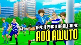 Аой Ашито | ТОЛЫҚ 1-ШІ СЕЗОН