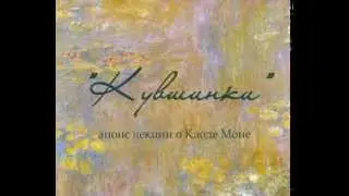 "Кувшинки" Клода Моне