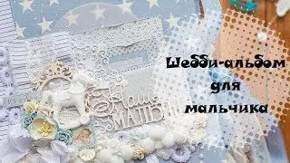 Шебби-альбом для мальчика. Скрапбукинг