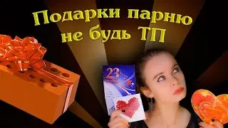 Подарки парню - не будь ТП