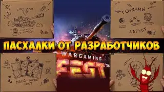 ИНТЕРЕСНЫЕ ПАСХАЛКИ🥚ОТ РАЗРАБОТЧИКОВ МИРА ТАНКОВ 📢