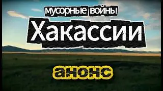 Чаша или ведро? Мусорная катастрофа в Хакасии. (анонс)