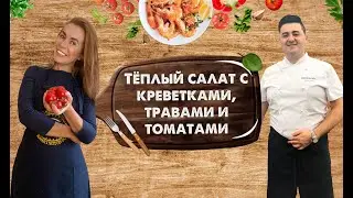 НЕЖНЕЙШИЙ теплый салат с креветками, травами и томатами