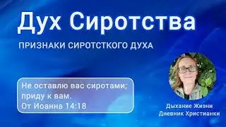 Дух Сиротства💔. Признаки Сиротского духа в человеке