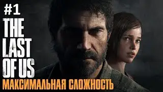 Одни из нас Максимальная сложность (The Last of Us) ►  Стрим #1