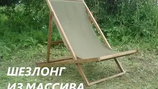 Шезлонг из массива дерева