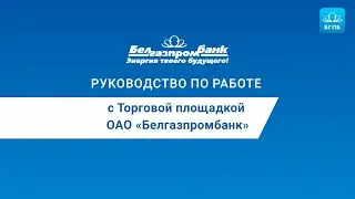 Торговая площадка Белгазпромбанка. Руководство по работе