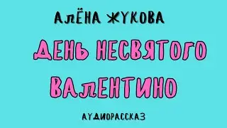 ДЕНЬ НЕСВЯТОГО ВАЛЕНТИНО / АЛЁНА ЖУКОВА / АУДИОКНИГА