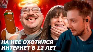 СТИНТ СМОТРИТ - НА НЕЕ ОХОТИЛСЯ ИНТЕРНЕТ В 12 ЛЕТ - ДЯДЯ МИНХО