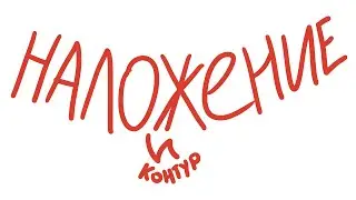 Наложение и Контур