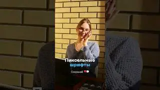 Бесплатные шрифты для твоих проектов #дизайн #шрифты #шортс