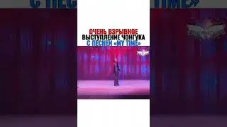 Очень взрывное выступление Чонгука с песней My Time 🔥😎💋💜