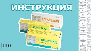 ТОРАСЕМИД инструкция по применению (аналог Фуросемид)