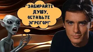 АЛЕН ДЕЛОН ПОСЛЕ СМЕРТИ.  ПОЖИРАТЕЛИ ДУШ.  Регрессивный гипноз.