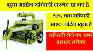 भूसा माशीन सब्सिडी टार्गेट पोर्टल ओपन ! ये है आवेदन का तरीका!  Straw Reaper ! Tractor Mounted Reaper