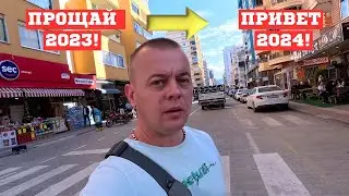 ПРОЩАЙ СТАРЫЙ ГОД! НОВОГОДНИЙ УЖИН!! Где все? 1 января 2024!