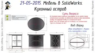 Furniture in SolidWorks. Kitchen island