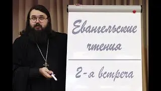 Вторая лекция из цикла ЕвангельскиеВстречиМосМолод | Иеромонах Андроник (Пантак)