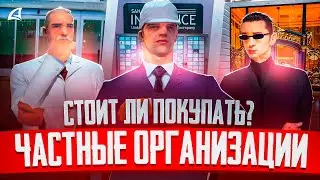 СТОИТ ЛИ ПОКУПАТЬ ЧАСТНУЮ ОРГАНИЗАЦИЮ НА АРИЗОНА РП В 2024-2025 ГОДУ