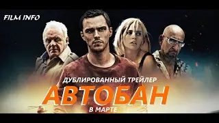 Автобан (2016) Трейлер к фильму (Русский язык)