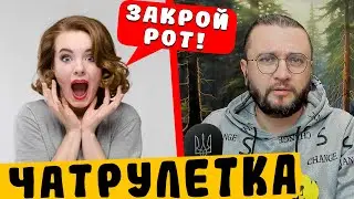 РАЗНЕС ДЕВУШКУ ПО ФАКТАМ В ЧАТРУЛЕТКЕ