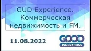 GUD-Experience. Цифровизация как новый уровень работы. Коммерческая недвижимость и FM
