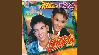 เสน่ห์แม่มูล