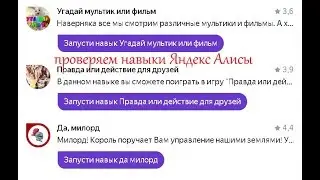проверяем навыки Яндекс Алисы