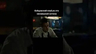 ситком бойцовский клуб