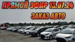 ПРЯМОЙ ЭФИР 13.07.24 АВТОРЫНОК НОВЫЙ 