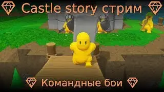 💎 Castle story стрим 💎 Командные бои 💎
