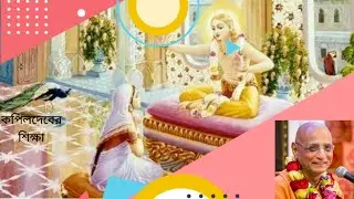 কপিলদেবের শিক্ষা  H.H Bhakti charu swami Maharaj bengali lecture teaching of lord kapila