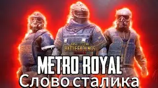 Слово СТАЛИКА - absurd.x.unsidy (Клип про PUBG)