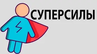 САМЫЕ ЖЕЛАННЫЕ СУПЕРСИЛЫ