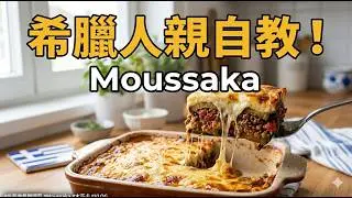 【希臘美食--Moussaka 木莎卡】