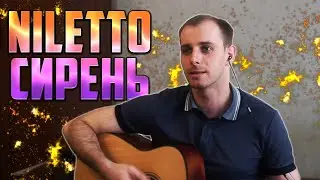 Спел под гитару песню Сирень (Нилетто)