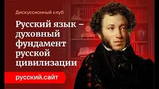 Русский язык - духовный фундамент русской цивилизации | Дискуссионный клуб